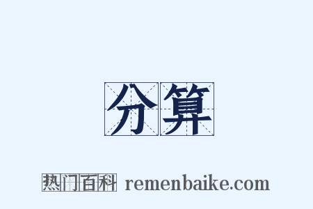 分算是什么意思的图片
